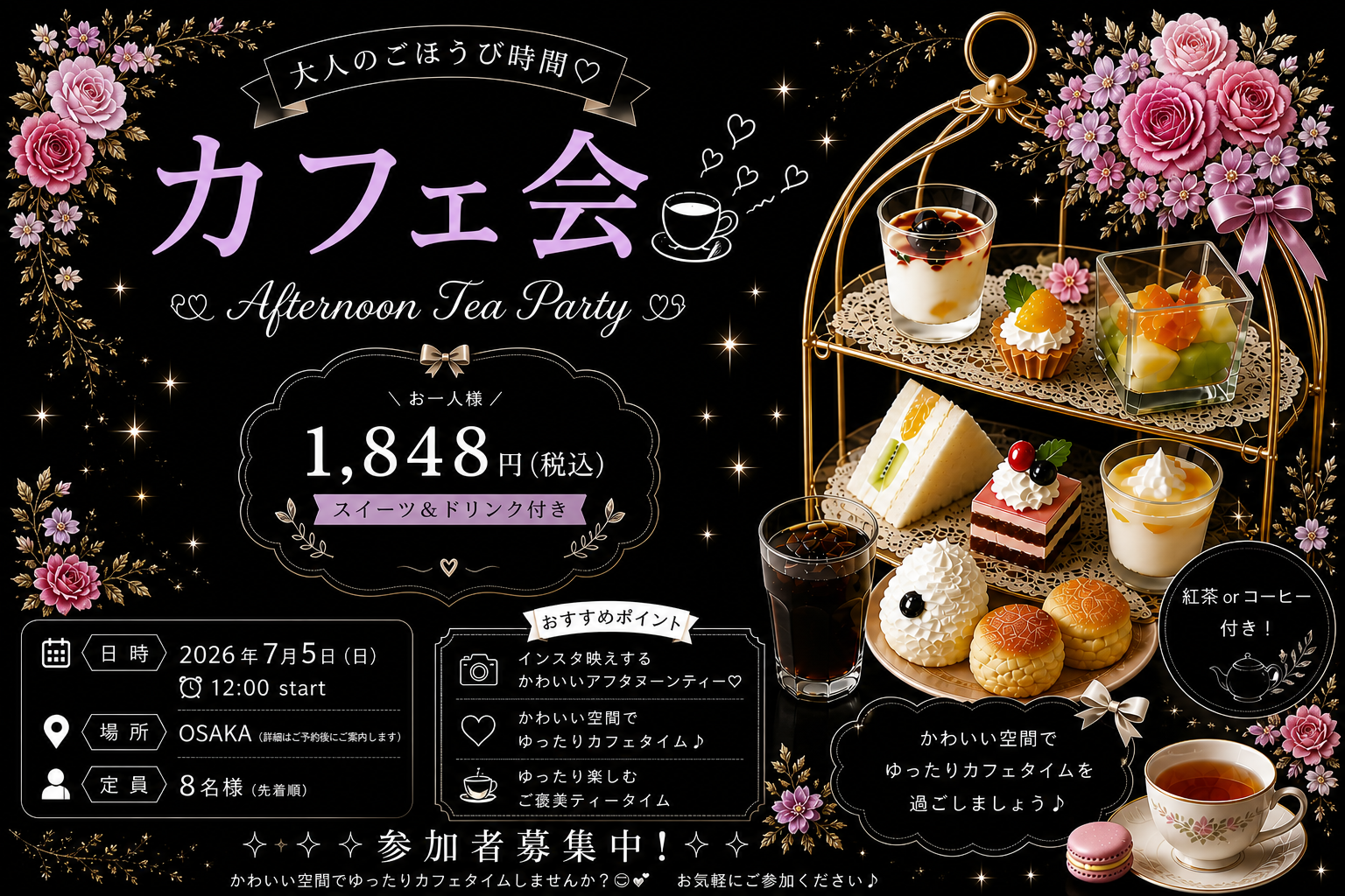 2026/7/5 （日）梅田（女性のみ募集）アフターヌーンティーを楽しむ会