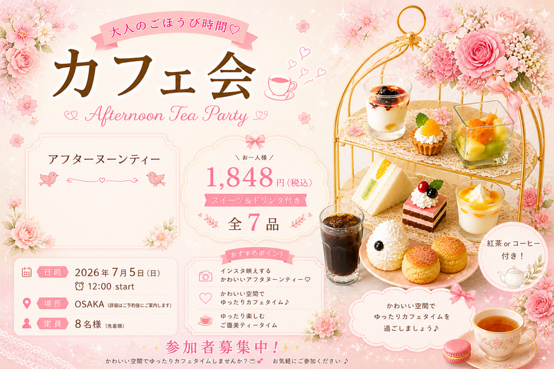 2026/7/5 （日）梅田（女性のみ募集）アフターヌーンティーを楽しむ会