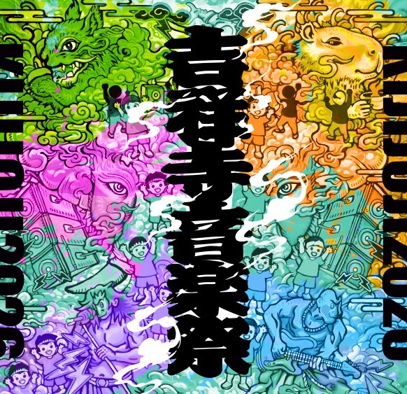 吉祥寺音楽祭りに行きませんか！