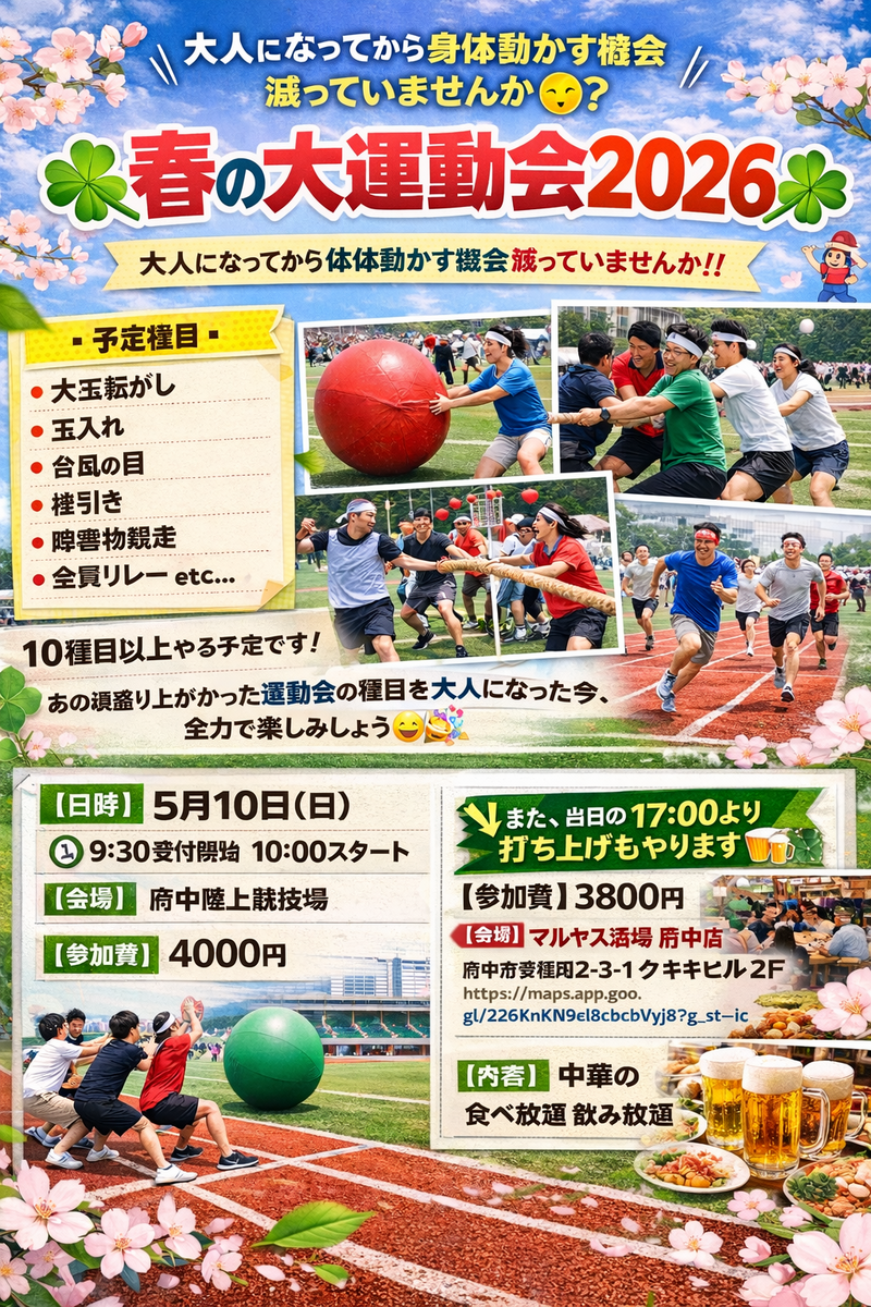 【5/10開催】大人の運動会2026