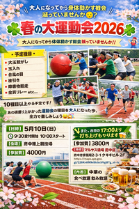 【5/10開催】大人の運動会2026