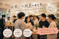 【20代中心】【初参加歓迎】出会いと成長のある交流会
