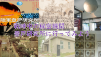【未解決事件と秘密研究所を知る】登戸研究所跡地に行こう（勉強会＋史料館見学）