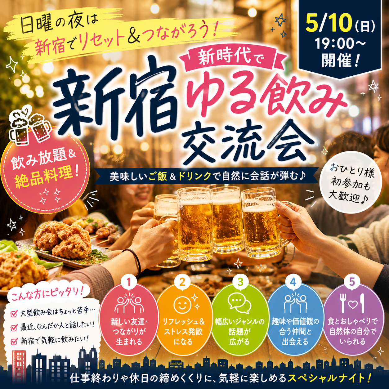 【5/10(日)新宿新時代🍶】満員御礼続出！年代問わず楽しく飲んで語ろう交流ナイト限定開催✨