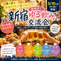 【5/10(日)新宿新時代🍶】満員御礼続出！年代問わず楽しく飲んで語ろう交流ナイト限定開催✨