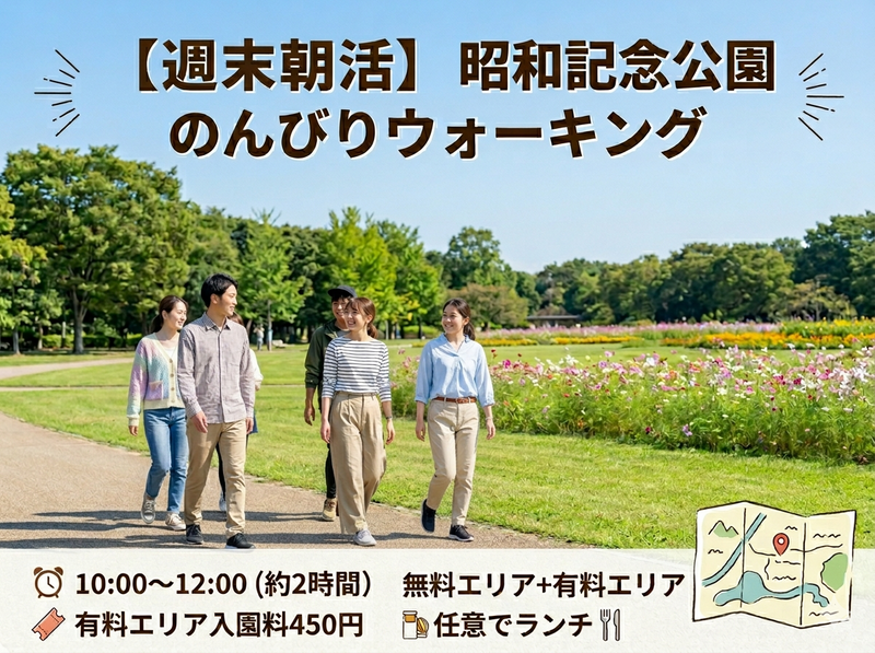 【週末朝活】昭和記念公園をのんびりウォーキング🚶‍♂️🌿（任意で立川ランチ🍴）