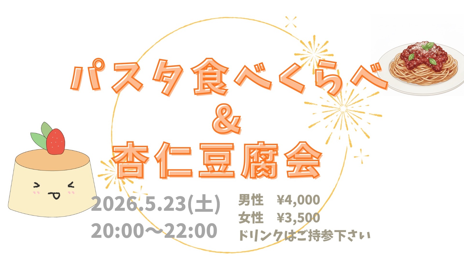 【5/23(土)20時・都内予定】【20代～30代中心】パスタ食べ比べ🍝✖️杏仁豆腐会🍮💕