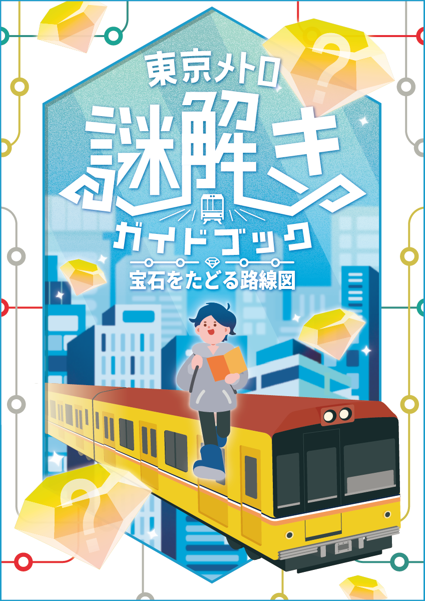 【最大4名】QuizKnock×東京メトロ謎解きガイドブックを一緒に楽しもう！🚇💎