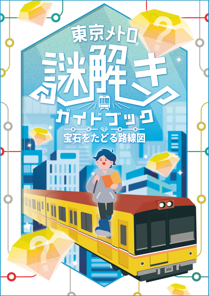 【最大4名】QuizKnock×東京メトロ謎解きガイドブックを一緒に楽しもう！🚇💎