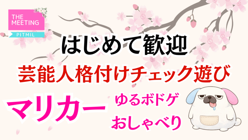 友だちつくり！味覚チェック遊び『つなげーと初心者限定！友だち作り会』（ボドゲやSwichで仲良し）