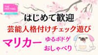 ボドゲ&ゲーム会味覚チェック遊び『つなげーと初心者限定！友だち作り会』（ボドゲやSwichで仲良し）