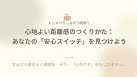 心地よい距離感のつくりかた#自己分析#Z世代