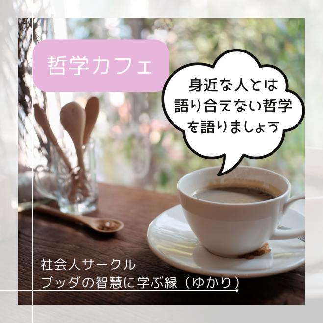 ★5/6(水)@薬院　哲学カフェ: 身近な人とは語り合えない哲学について語りましょう