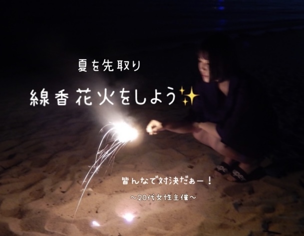 【20代30代限定】✨夏先取り✨〜 みんなで花火をしよう〜