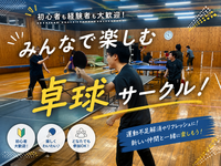 初心者から経験者まで！卓球練習会！5/5