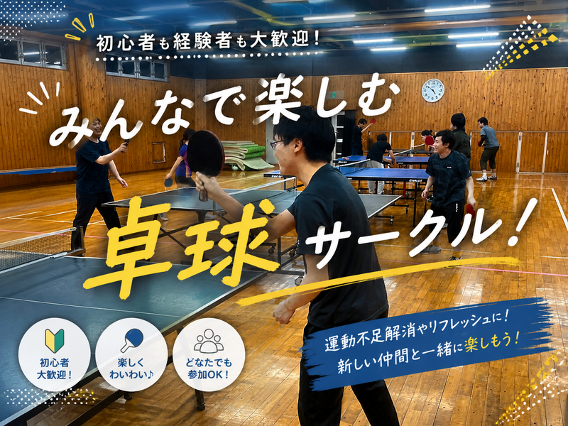 初心者から経験者まで！卓球練習会！5/16