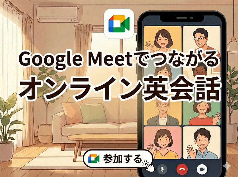 【オンライン英会話🌍】Google Meetで気軽に英会話チャレンジ！初心者大歓迎✨