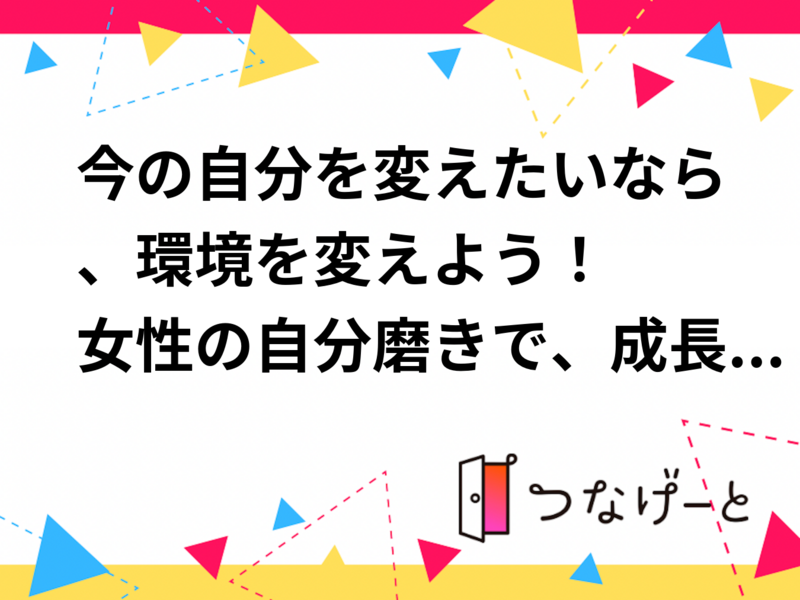 【5/23(土)高輪ゲートウェイカフェ】女性限定「自分を変えたい！」環境チェンジ応援モーニング会！満席続出の自分みがき場