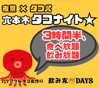 女性に人気のタコパ✦3時間半飲み放題付♪みんなで作るアツアツたこ焼きに笑顔も自然とこぼれます♪ 友達作り☆出会い