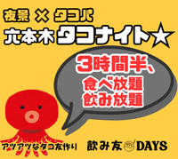 女性に人気のタコパ✦3時間半飲み放題付♪みんなで作るアツアツたこ焼きに笑顔も自然とこぼれます♪ 友達作り☆出会い