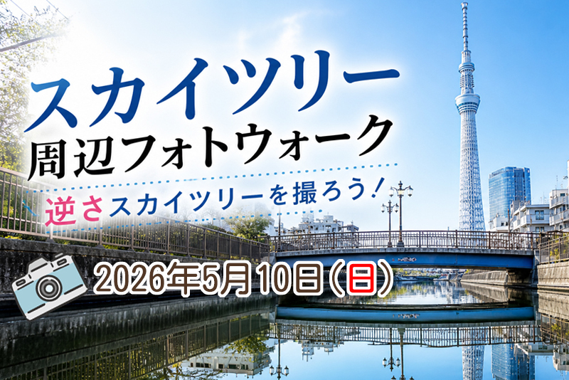 【東京フォトウォーク】スカイツリー周辺を歩いて写真を撮ろう(初心者・スマホ歓迎!)
