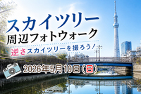 【東京フォトウォーク】スカイツリー周辺を歩いて写真を撮ろう(初心者・スマホ歓迎!)