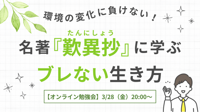 名著『歎異抄』に学ぶ
　～環境の変化に負けない！ブレない生き方～