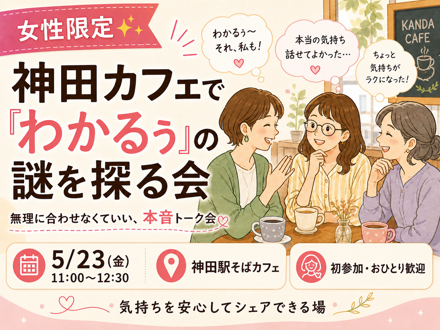 【5/23(土)】女性限定✨神田のカフェで分かるぅの謎を探る会😆