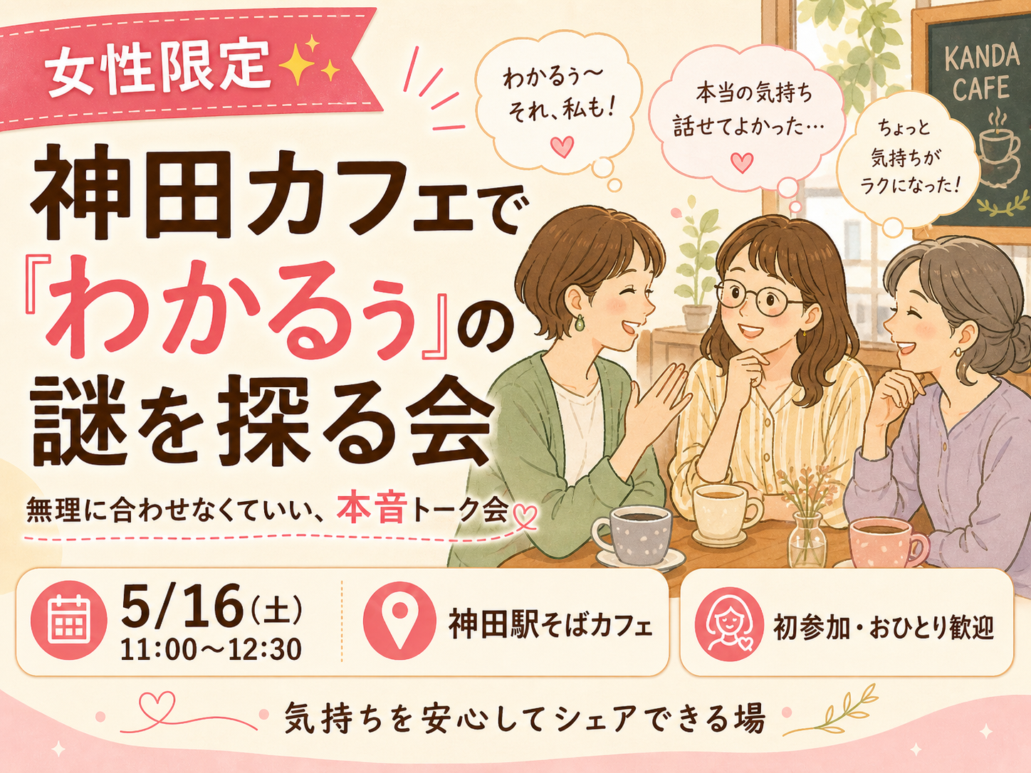 【5/16(土)】女性限定✨神田のカフェで分かるぅの謎を探る会😆