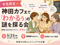 【5/23(土)】女性限定✨神田のカフェで分かるぅの謎を探る会😆