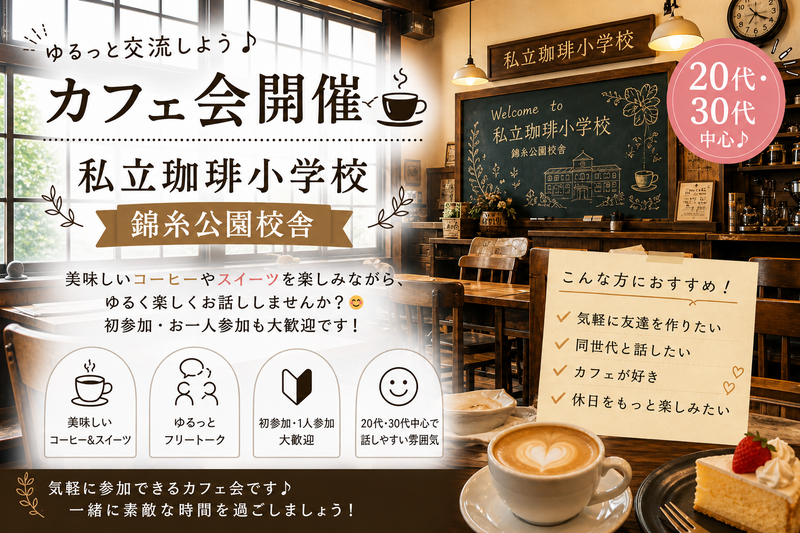 【20代30代中心】のゆるっとカフェ会☕✨