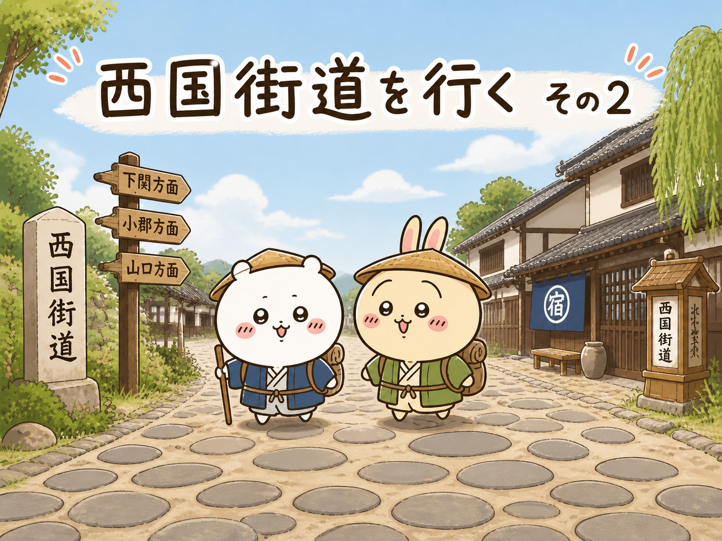 西国街道踏破シリーズ　≪其の弐≫
月若公園（芦屋川駅）から大井戸公園（武庫之荘駅）コース
＜約14ｋｍ＞