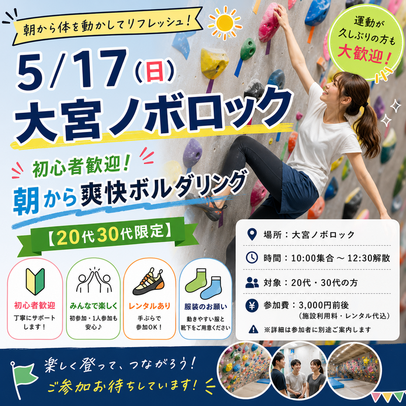 【5/17（日）大宮ノボロック】初心者歓迎！朝から爽快ボルダリング【20代30代限定】