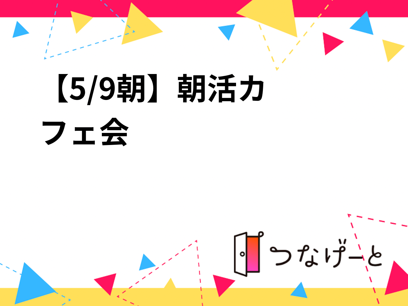 【5/9 朝☀️】朝活カフェ会☕
