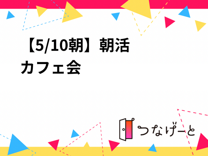 【5/10朝☀️】朝活カフェ会