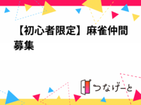 【麻雀初心者限定】雀荘仲間募集🀄️