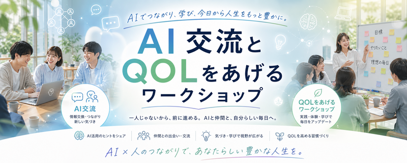 【大阪・少人数】AIで新しい自分と出会うワークショップ&AI交流