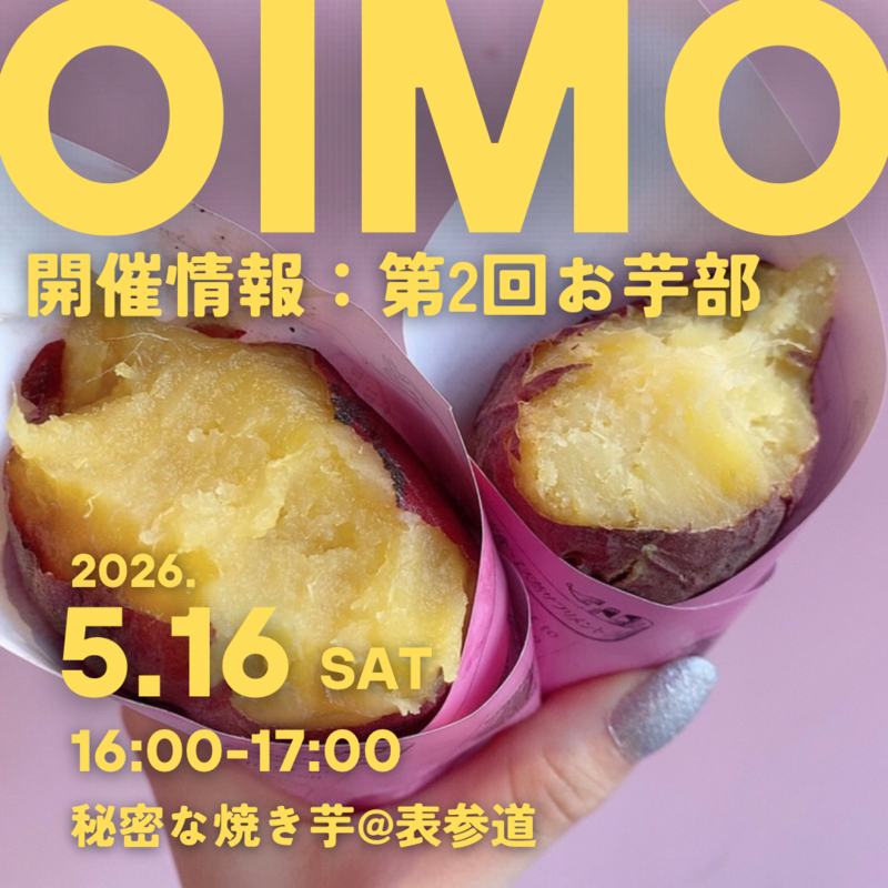 【第2回】表参道にて、お芋部開催します🍠