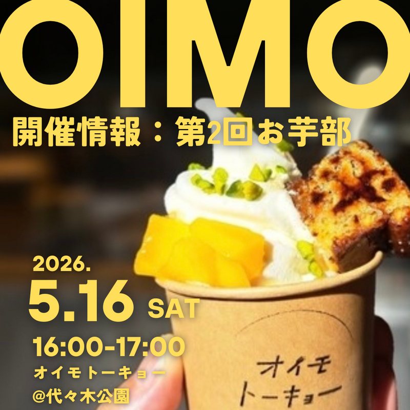 【第2回】表参道にて、お芋部開催します🍠