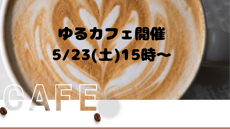 【5/23(土)】15時～16時30分
20代30代社会人限定 友達作りゆるカフェ開催👭
仲間づくりをしよう❗️