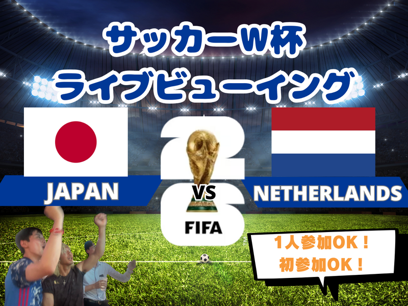 【W杯みんなで観戦！】大事な初戦強豪オランダ戦🔥サッカー日本代表ライブビューイング⚽️【一人参加・途中参加歓迎】