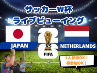 【W杯みんなで観戦！】大事な初戦強豪オランダ戦🔥サッカー日本代表ライブビューイング⚽️【一人参加・途中参加歓迎】
