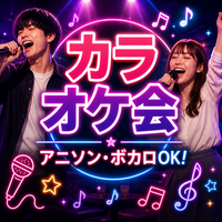 ［先着1名参加費無料］【新宿】ゆるっとカラオケ会🎤アニソン・ボカロOK｜歌広場2時間（初参加歓迎）
