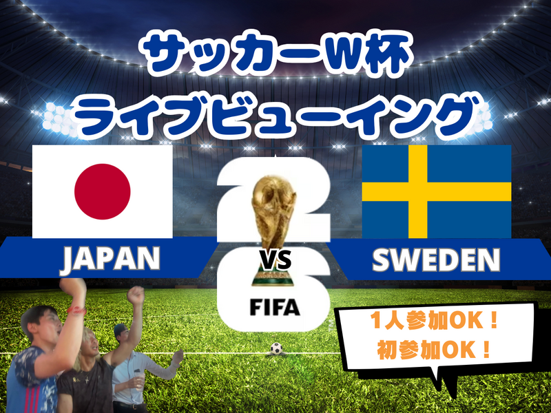 【W杯みんなで観戦！】予選最終戦！スウェーデン戦🔥サッカー日本代表ライブビューイング⚽️【一人参加・途中参加歓迎】
