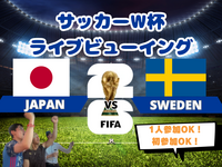 【W杯みんなで観戦！】予選最終戦！スウェーデン戦🔥サッカー日本代表ライブビューイング⚽️【一人参加・途中参加歓迎】