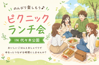 【1人参加大歓迎】ピクニックランチIN代々木公園♬