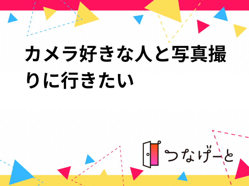 (5月10日) 新宿御苑📷カメラ好き限定！みんなで散策＆フォトウォーク会｜初心者大歓迎✨