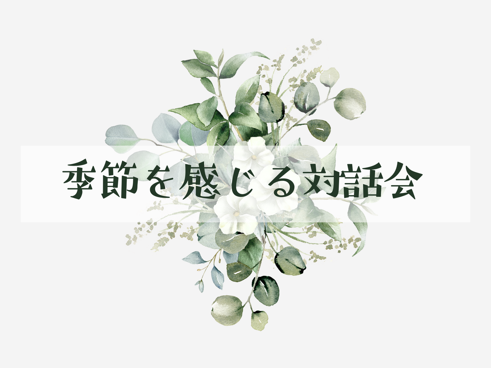 【5/31開催】季節を感じる対話会