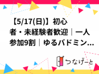 【5/17(日)】初心者・未経験者歓迎｜一人参加9割｜ゆるバドミントン🏸（北区・西巣鴨／板橋エリア）