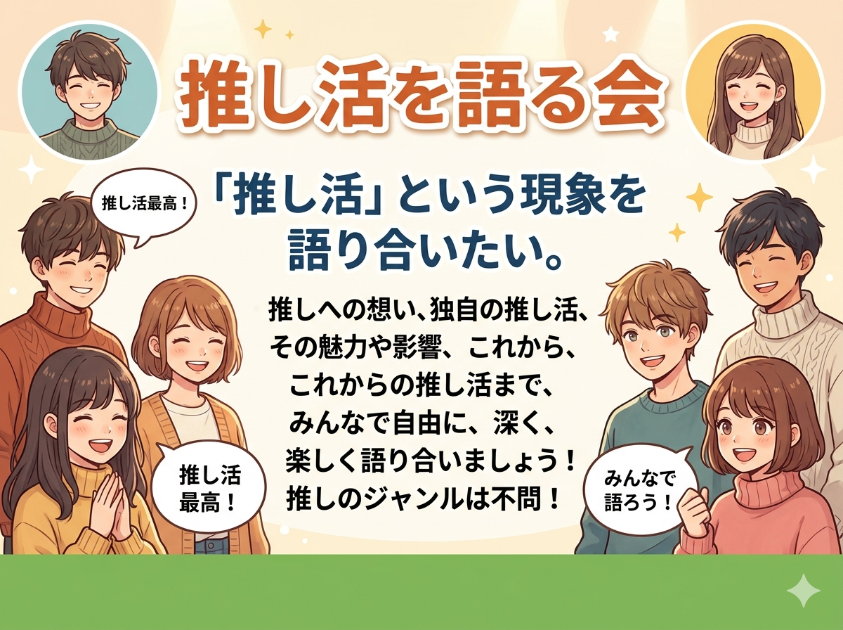 【5/6開催・渋谷】「推し活」について語り合う会☕️